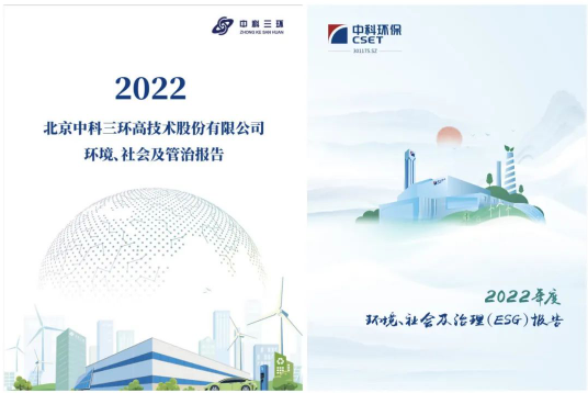 ESG浪潮下的科技深军 中科三环、中科环保首份报告发布与深圳科技新政的双重奏